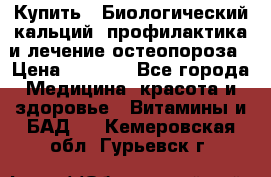 Купить : Биологический кальций -профилактика и лечение остеопороза › Цена ­ 3 090 - Все города Медицина, красота и здоровье » Витамины и БАД   . Кемеровская обл.,Гурьевск г.